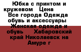 Юбка с принтом и кружевом › Цена ­ 3 000 - Все города Одежда, обувь и аксессуары » Женская одежда и обувь   . Хабаровский край,Николаевск-на-Амуре г.